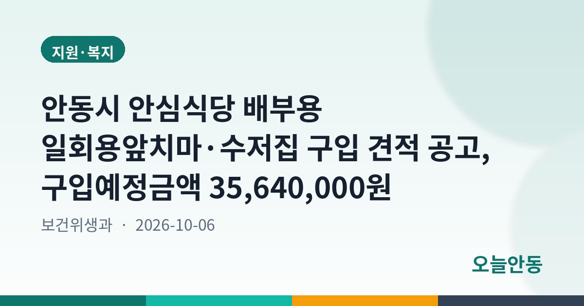 안동시 안심식당 배부용 일회용앞치마·수저집 구입 견적 공고, 구입예정금액 35,640,000원