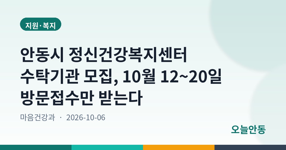 안동시 정신건강복지센터 수탁기관 모집, 10월 12~20일 방문접수만 받는다