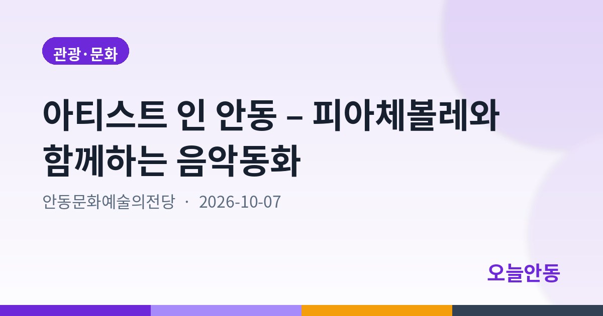 아티스트 인 안동 – 피아체볼레와 함께하는 음악동화