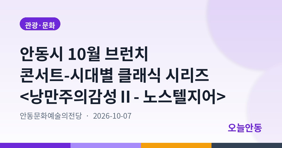 안동시 10월 브런치 콘서트-시대별 클래식 시리즈 <낭만주의감성Ⅱ- 노스텔지어>