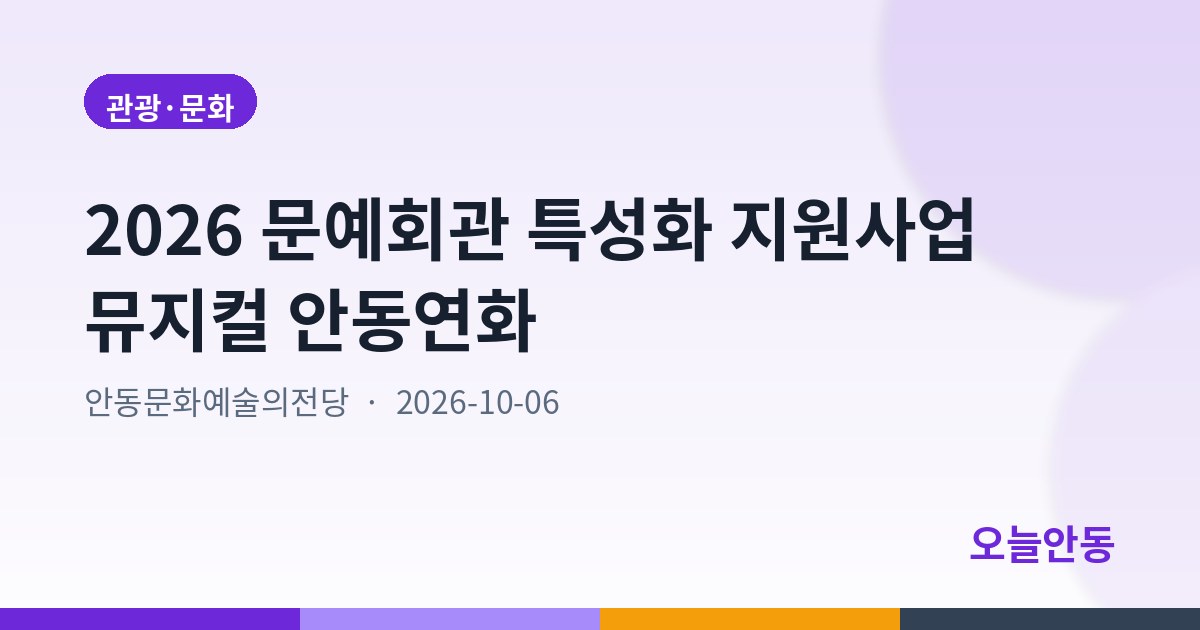 2026 문예회관 특성화 지원사업 뮤지컬 안동연화