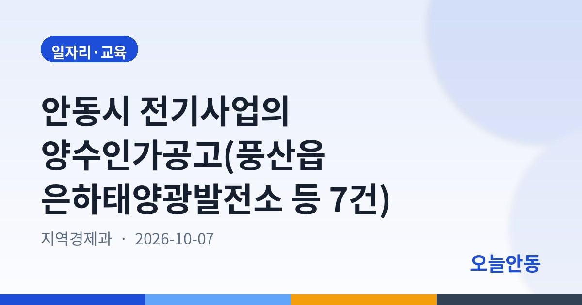 안동시 전기사업의 양수인가공고(풍산읍 은하태양광발전소 등 7건)