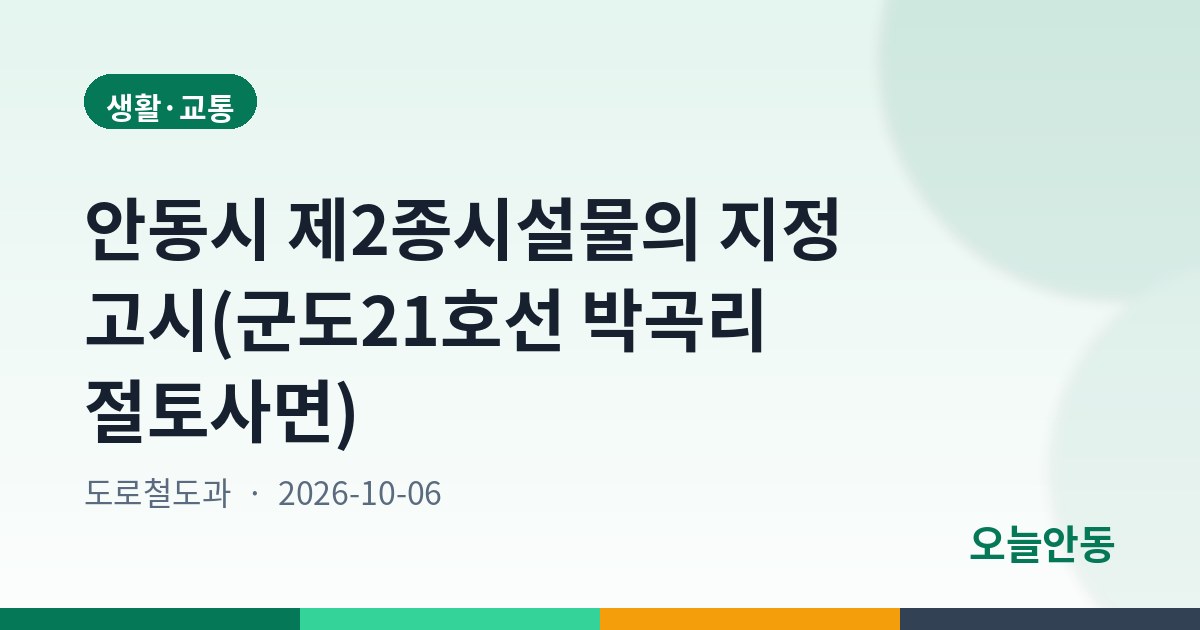 안동시 제2종시설물의 지정 고시(군도21호선 박곡리 절토사면)
