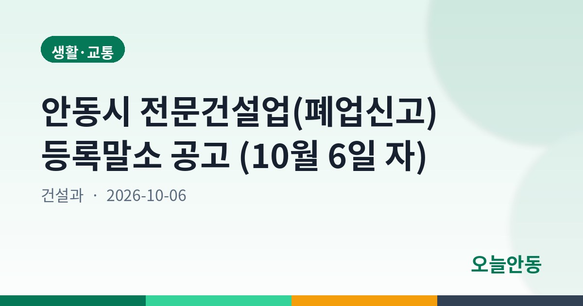 안동시 전문건설업(폐업신고) 등록말소 공고 (10월 6일 자)
