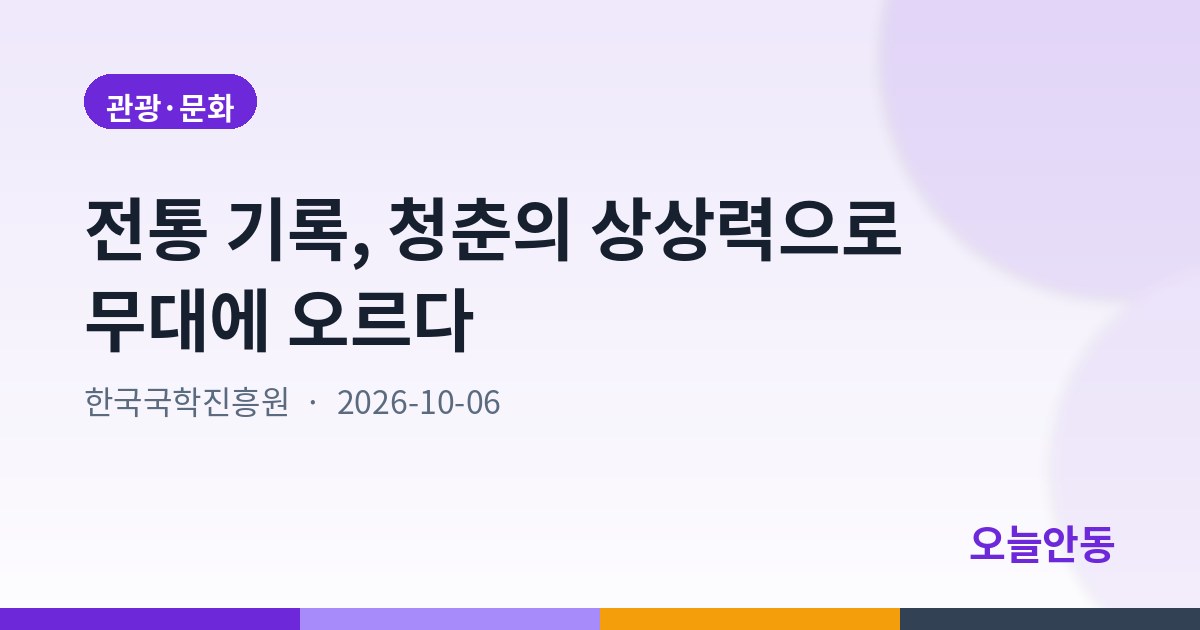 전통 기록, 청춘의 상상력으로 무대에 오르다