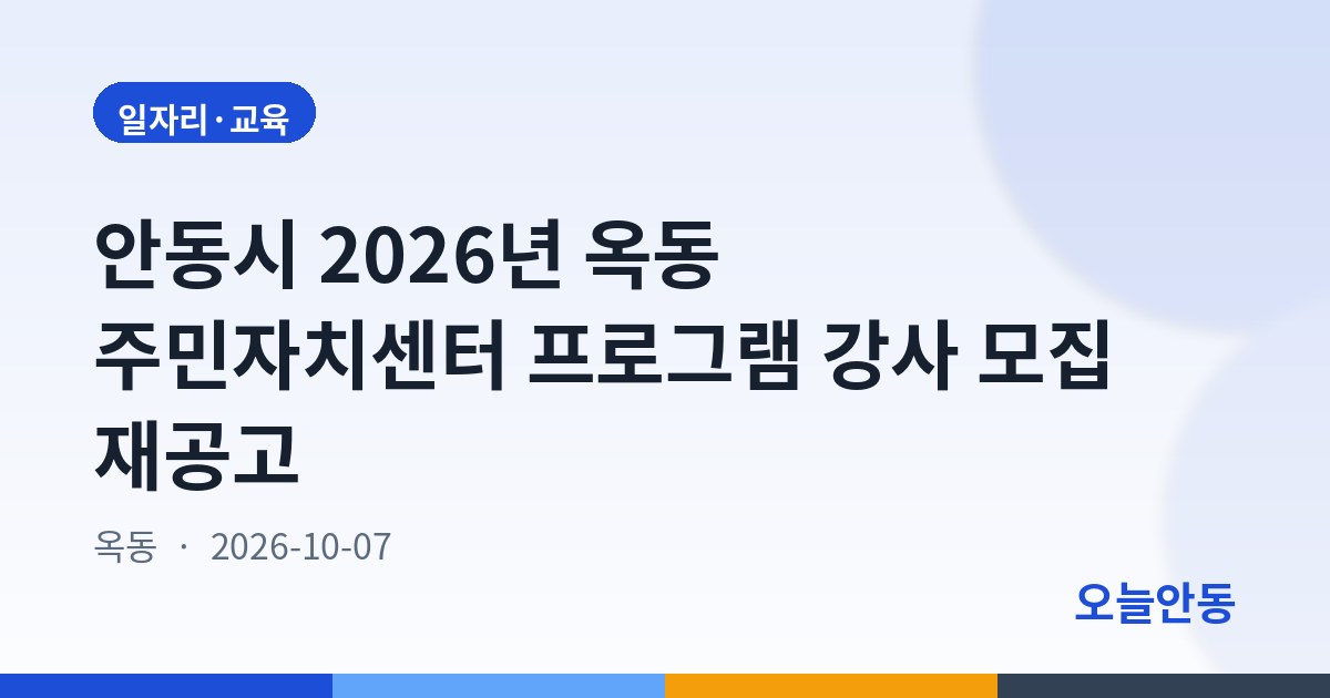 안동시 2026년 옥동 주민자치센터 프로그램 강사 모집 재공고