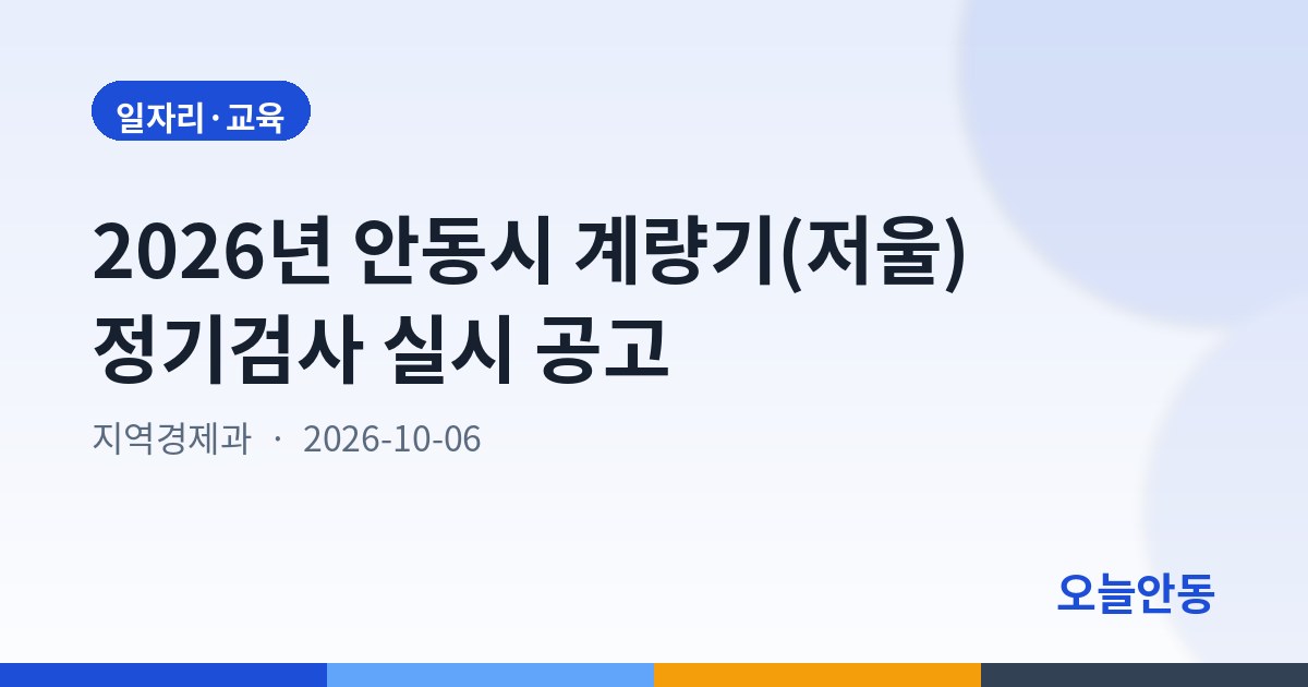 2026년 안동시 계량기(저울) 정기검사 실시 공고