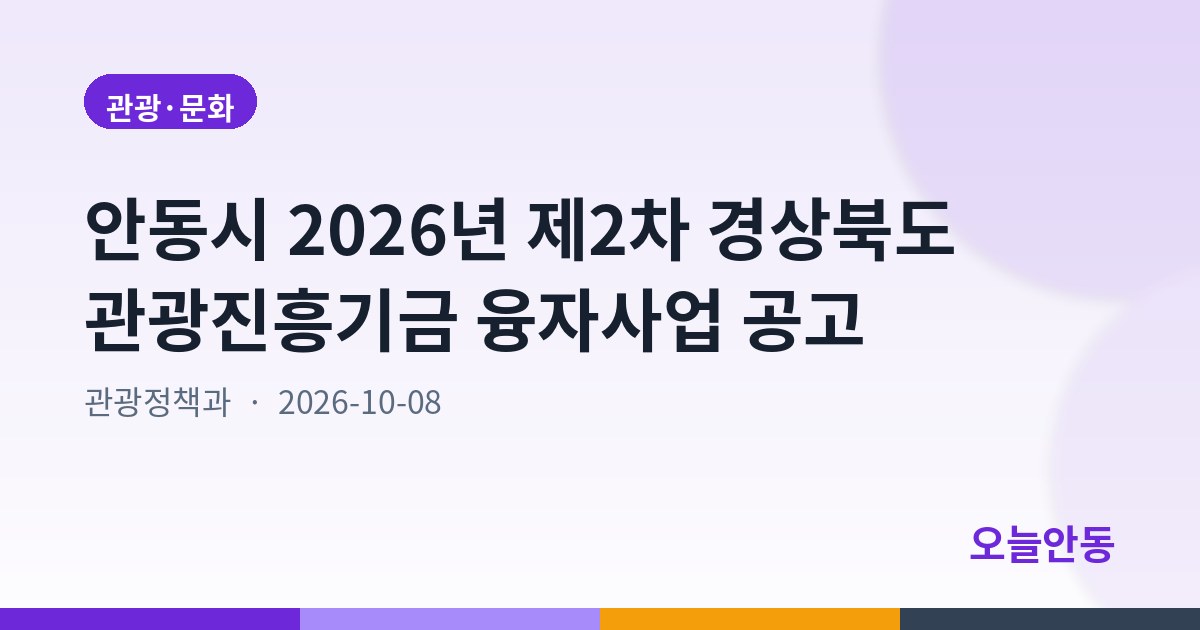 안동시 2026년 제2차 경상북도 관광진흥기금 융자사업 공고