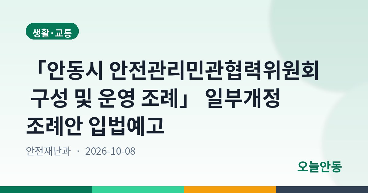 「안동시 안전관리민관협력위원회 구성 및 운영 조례」 일부개정 조례안 입법예고