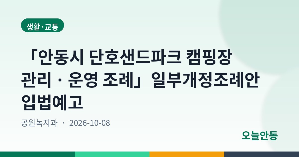 「안동시 단호샌드파크 캠핑장 관리ㆍ운영 조례」일부개정조례안 입법예고