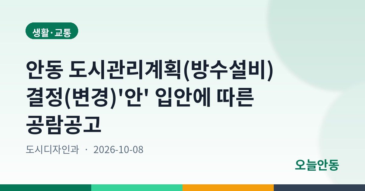 안동 도시관리계획(방수설비) 결정(변경)'안' 입안에 따른 공람공고