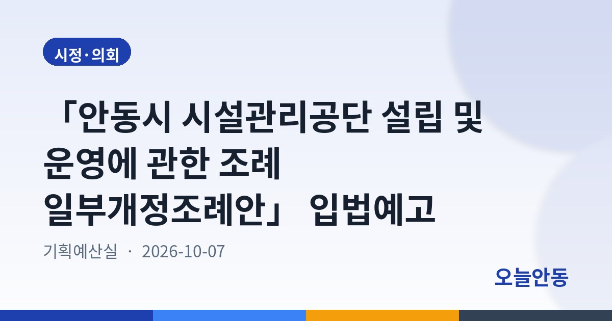 「안동시 시설관리공단 설립 및 운영에 관한 조례 일부개정조례안」 입법예고