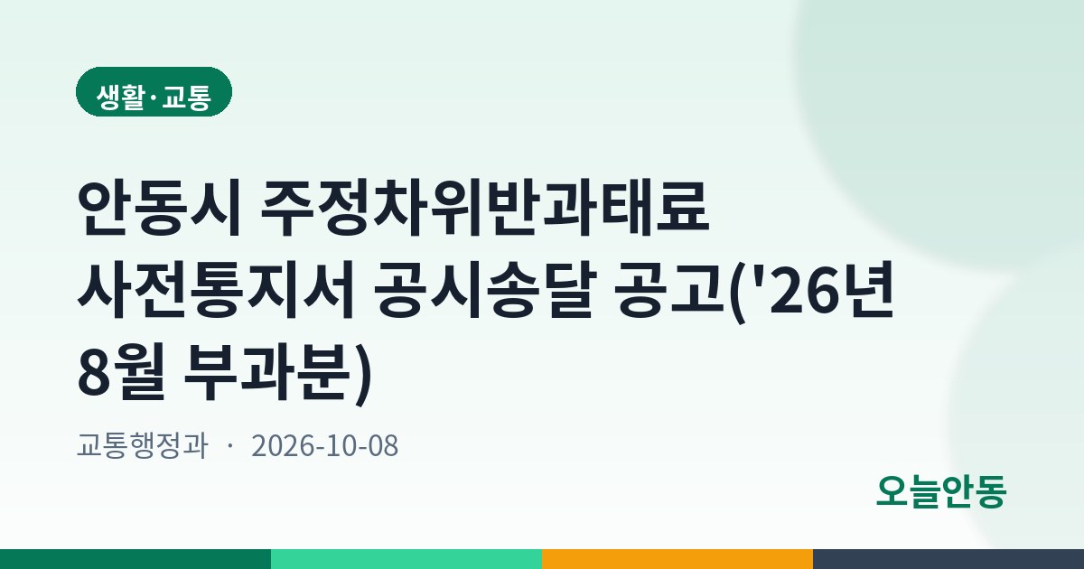 안동시 주정차위반과태료 사전통지서 공시송달 공고('26년 8월 부과분)