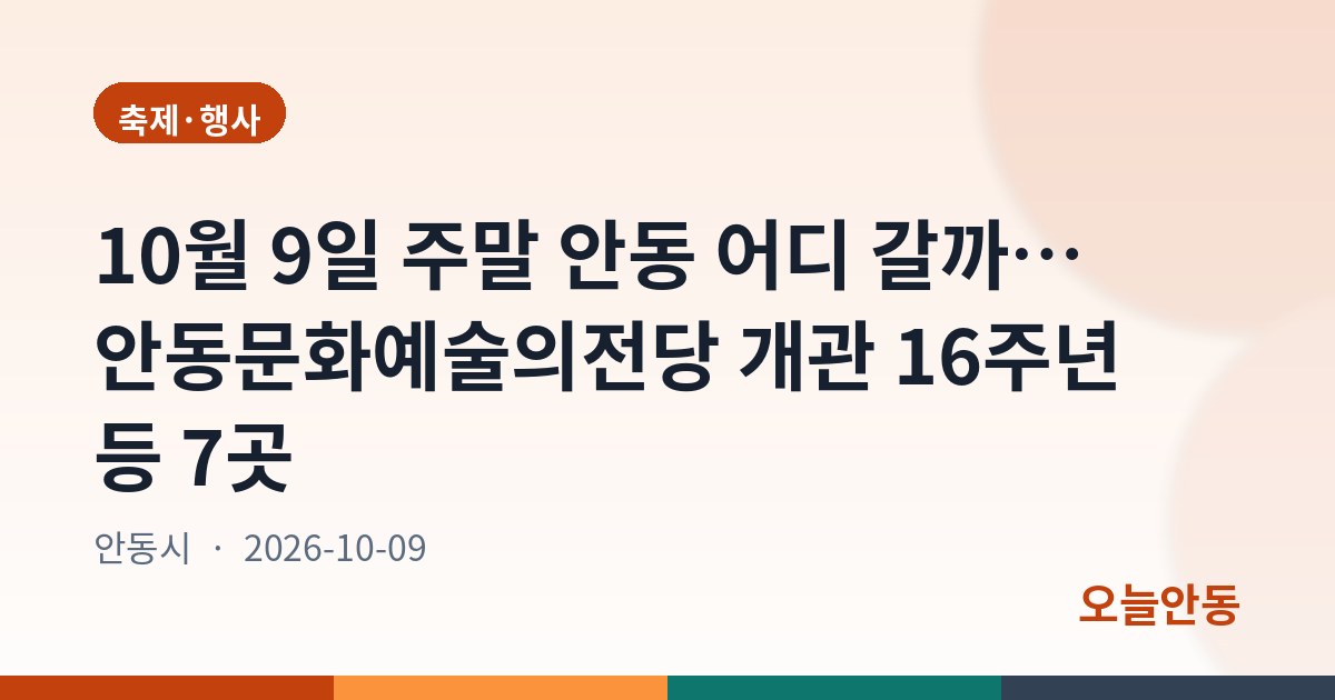 10월 9일 주말 안동 어디 갈까… 안동문화예술의전당 개관 16주년 등 7곳