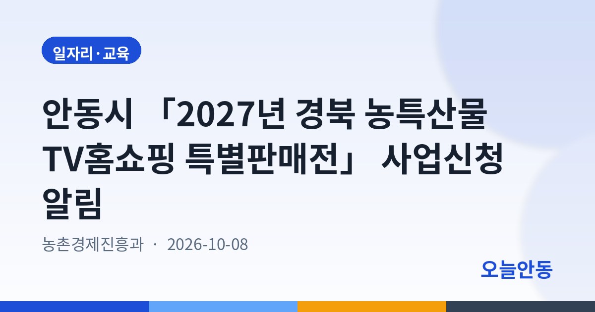 안동시 「2027년 경북 농특산물 TV홈쇼핑 특별판매전」 사업신청 알림