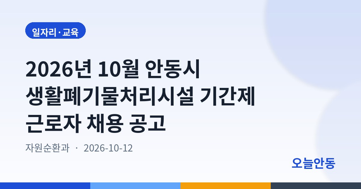 2026년 10월 안동시 생활폐기물처리시설 기간제 근로자 채용 공고
