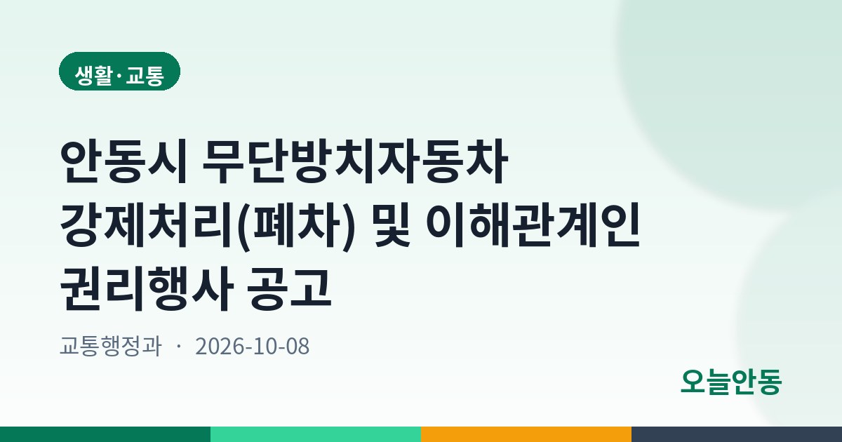 안동시 무단방치자동차 강제처리(폐차) 및 이해관계인 권리행사 공고