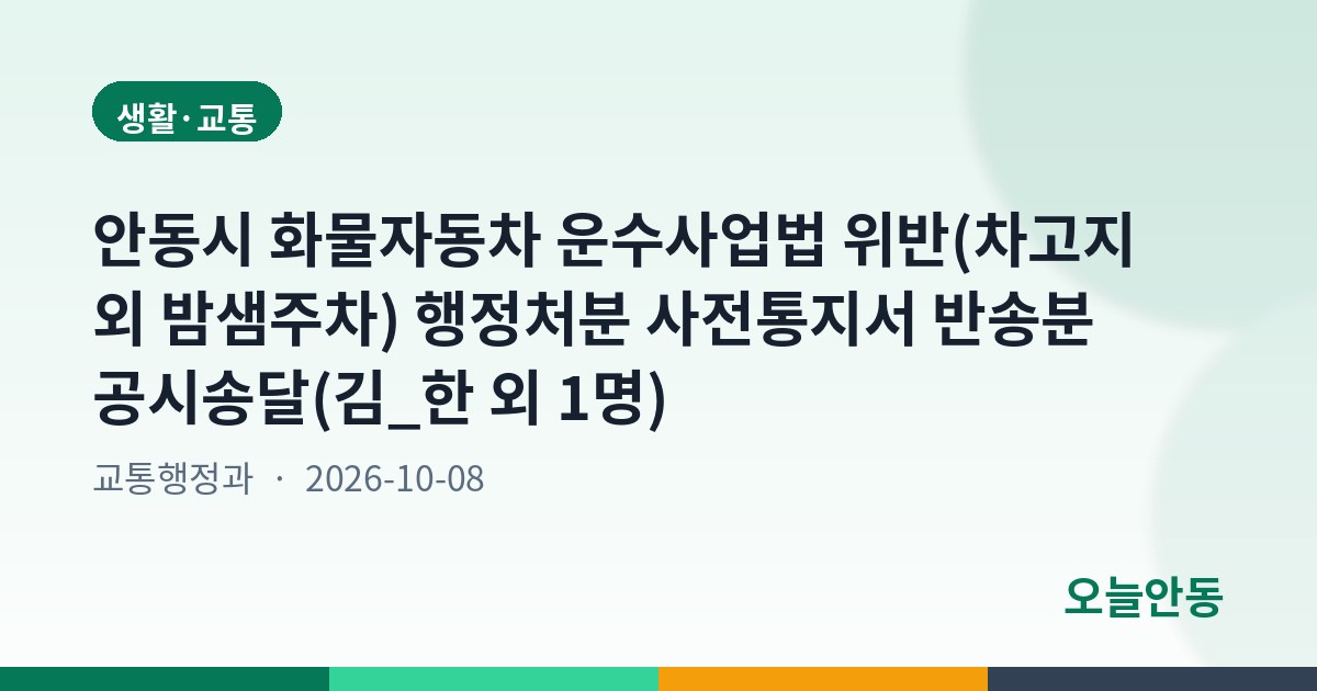 안동시 화물자동차 운수사업법 위반(차고지 외 밤샘주차) 행정처분 사전통지서 반송분 공시송달(김_한 외 1명)