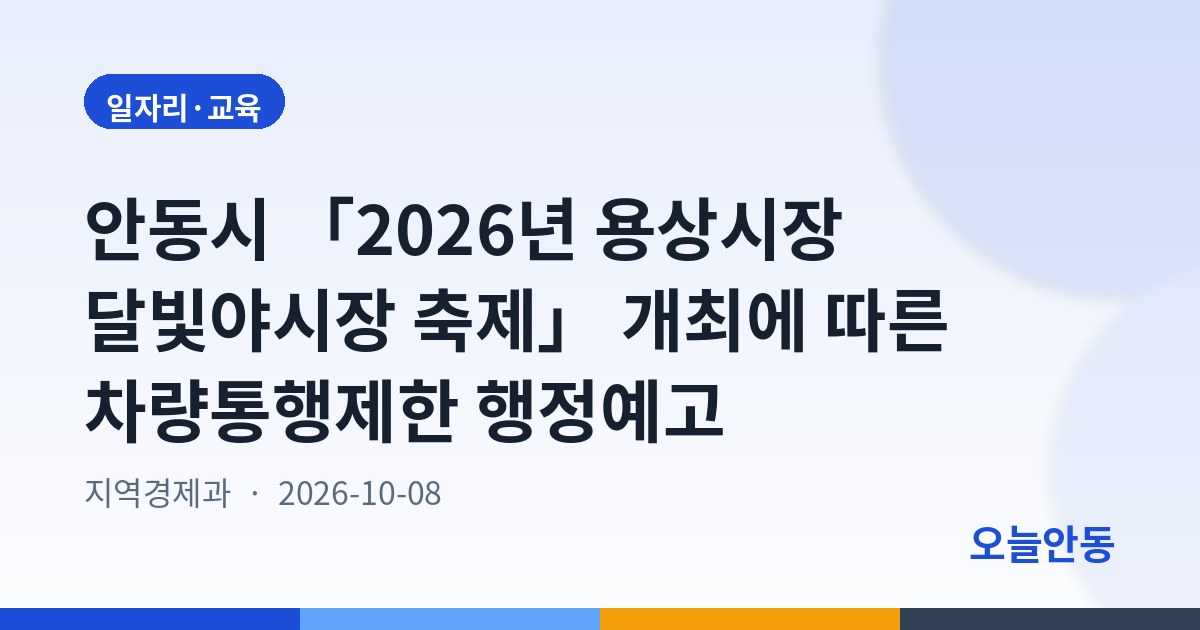안동시 「2026년 용상시장 달빛야시장 축제」 개최에 따른 차량통행제한 행정예고