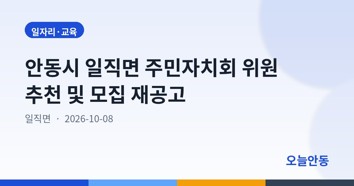 안동시 일직면 주민자치회 위원 추천 및 모집 재공고