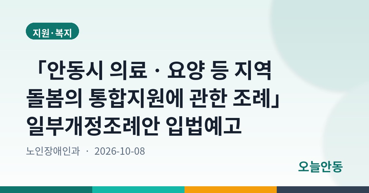 「안동시 의료ㆍ요양 등 지역 돌봄의 통합지원에 관한 조례」 일부개정조례안 입법예고