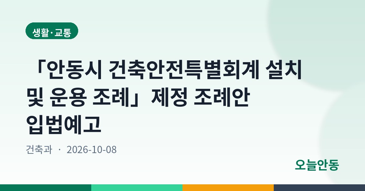 「안동시 건축안전특별회계 설치 및 운용 조례」제정 조례안 입법예고