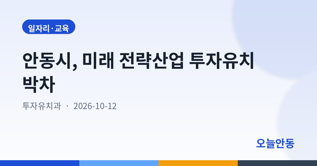 안동시, 미래 전략산업 투자유치 박차