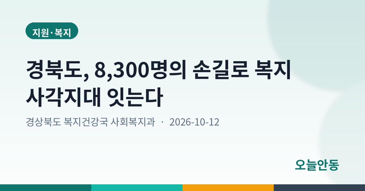 경북도, 8,300명의 손길로 복지 사각지대 잇는다