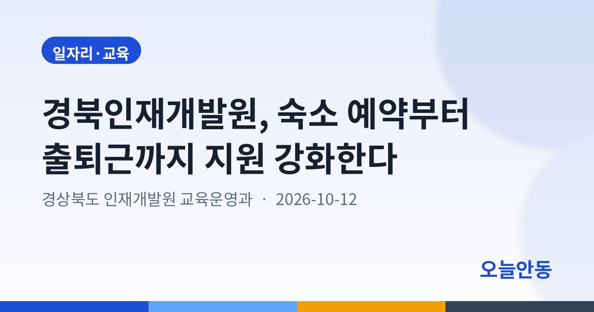 경북인재개발원, 숙소 예약부터 출퇴근까지 지원 강화한다