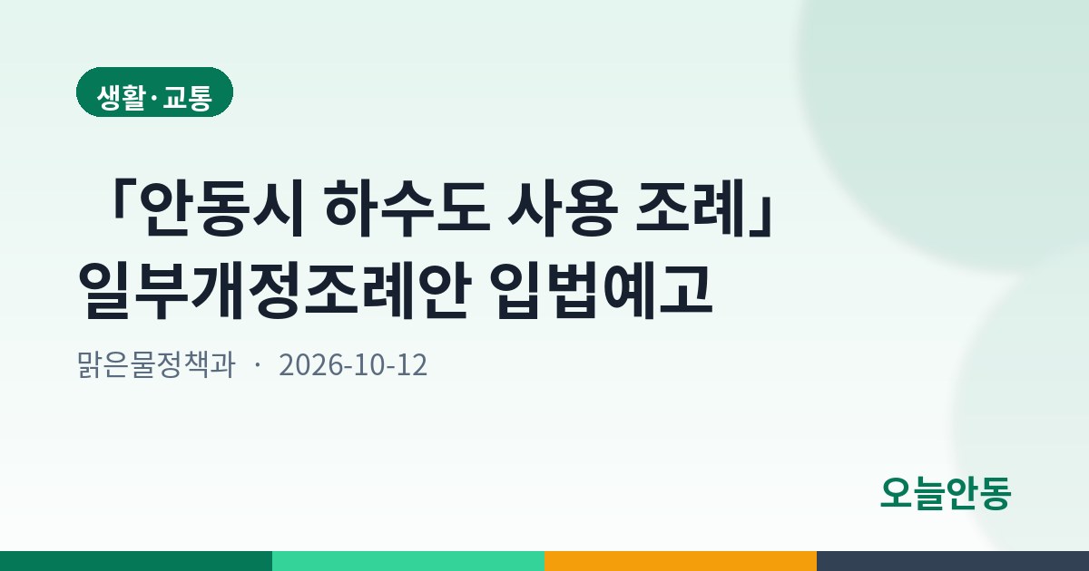 「안동시 하수도 사용 조례」 일부개정조례안 입법예고