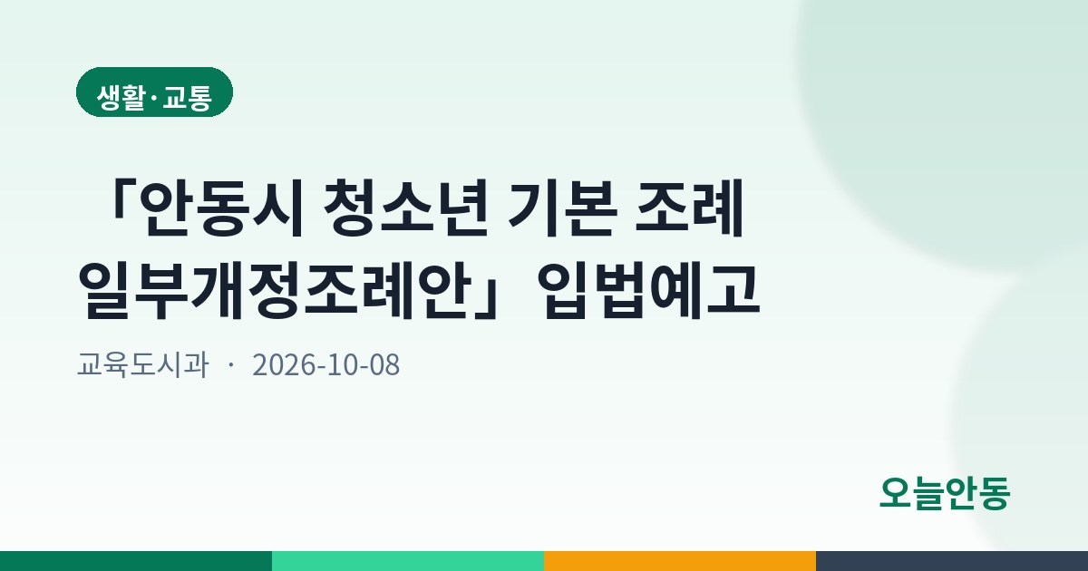 「안동시 청소년 기본 조례 일부개정조례안」입법예고