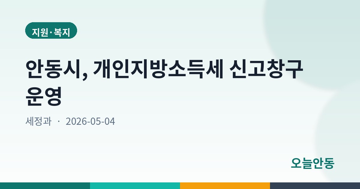 안동시, 개인지방소득세 신고창구 운영