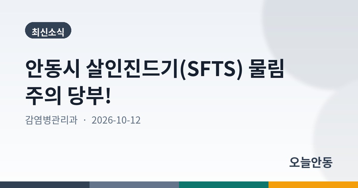 안동시 살인진드기(SFTS) 물림 주의 당부!