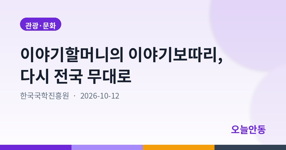 이야기할머니의 이야기보따리, 다시 전국 무대로