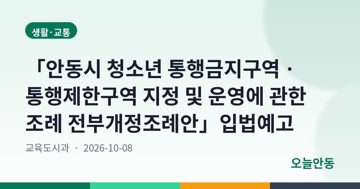 「안동시 청소년 통행금지구역ㆍ통행제한구역 지정 및 운영에 관한 조례 전부개정조례안」입법예고