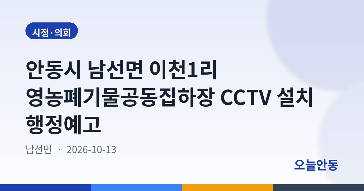 안동시 남선면 이천1리 영농폐기물공동집하장 CCTV 설치 행정예고