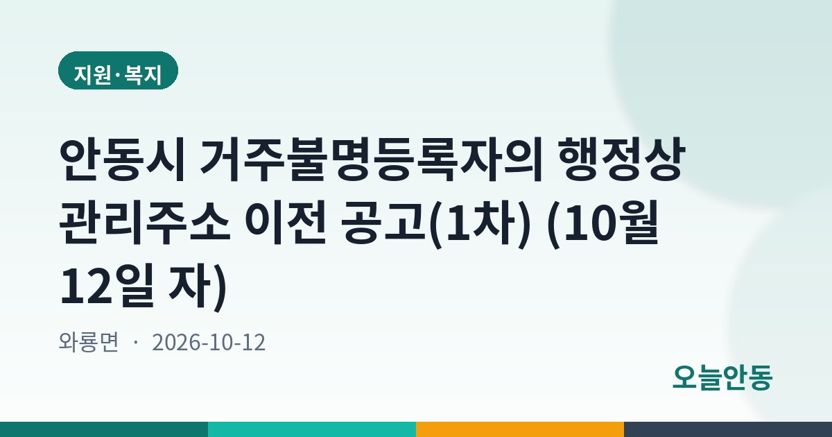 안동시 거주불명등록자의 행정상 관리주소 이전 공고(1차) (10월 12일 자)