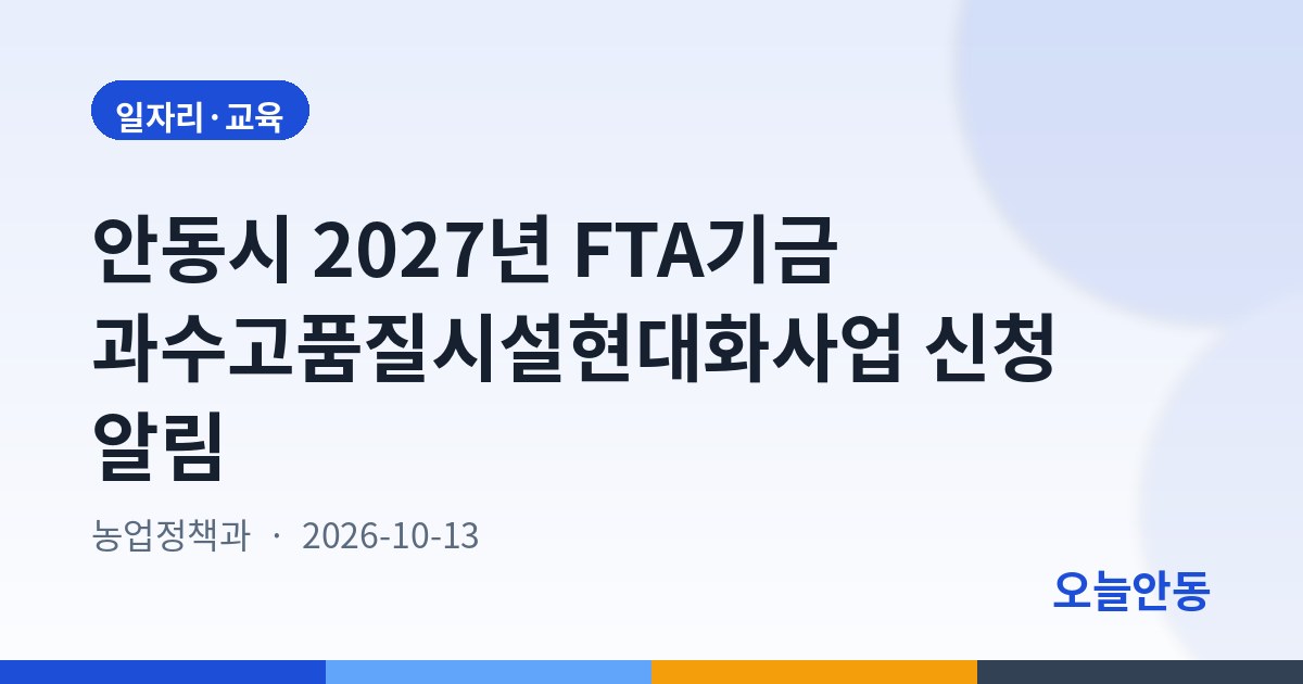 안동시 2027년 FTA기금 과수고품질시설현대화사업 신청 알림