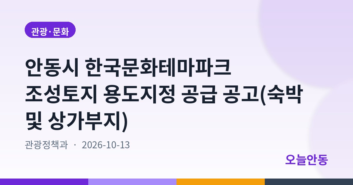 안동시 한국문화테마파크 조성토지 용도지정 공급 공고(숙박 및 상가부지)