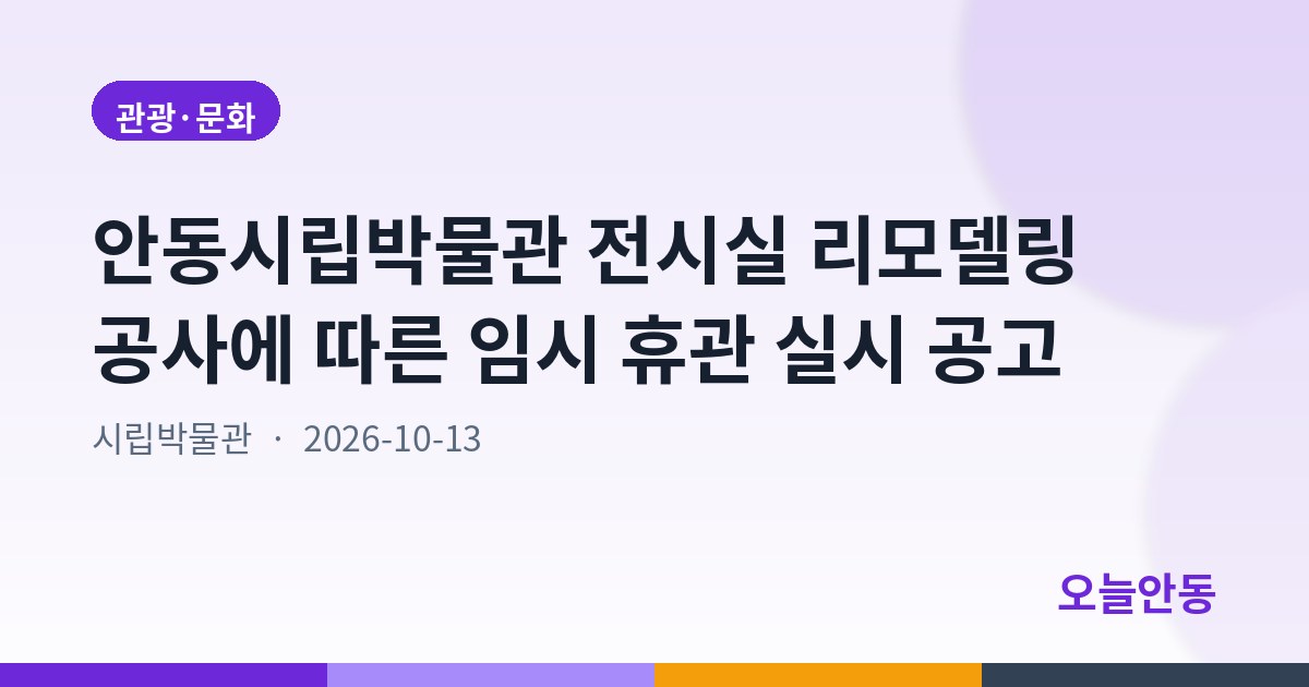 안동시립박물관 전시실 리모델링 공사에 따른 임시 휴관 실시 공고