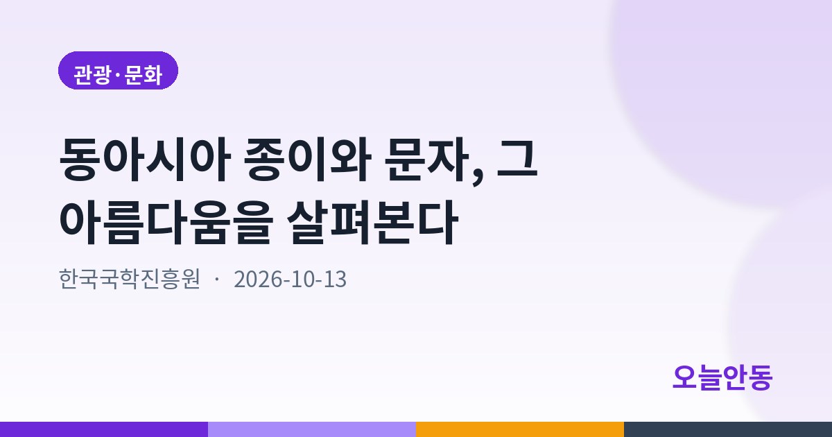동아시아 종이와 문자, 그 아름다움을 살펴본다