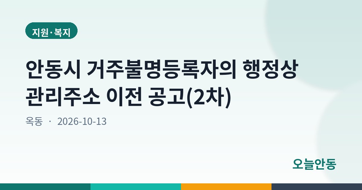 안동시 거주불명등록자의 행정상 관리주소 이전 공고(2차)