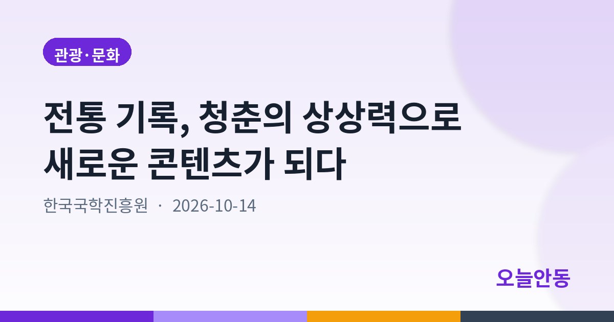 전통 기록, 청춘의 상상력으로 새로운 콘텐츠가 되다