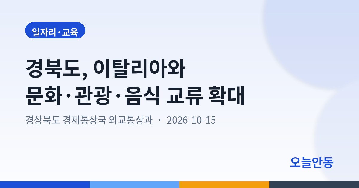 경북도, 이탈리아와 문화·관광·음식 교류 확대