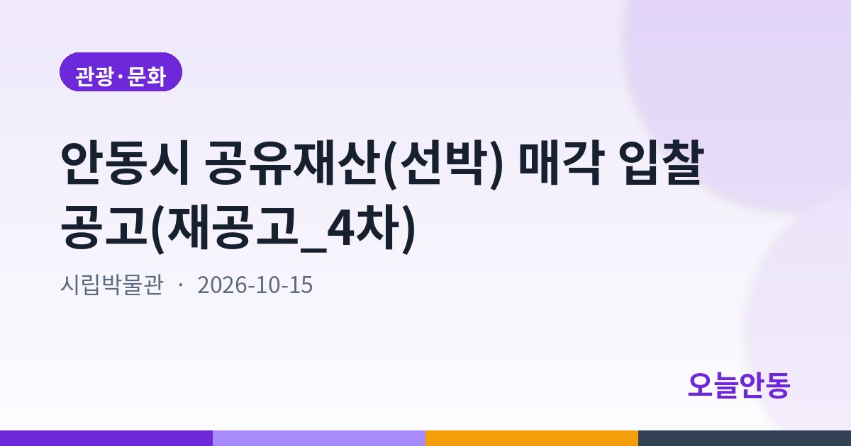 안동시 공유재산(선박) 매각 입찰 공고(재공고_4차)
