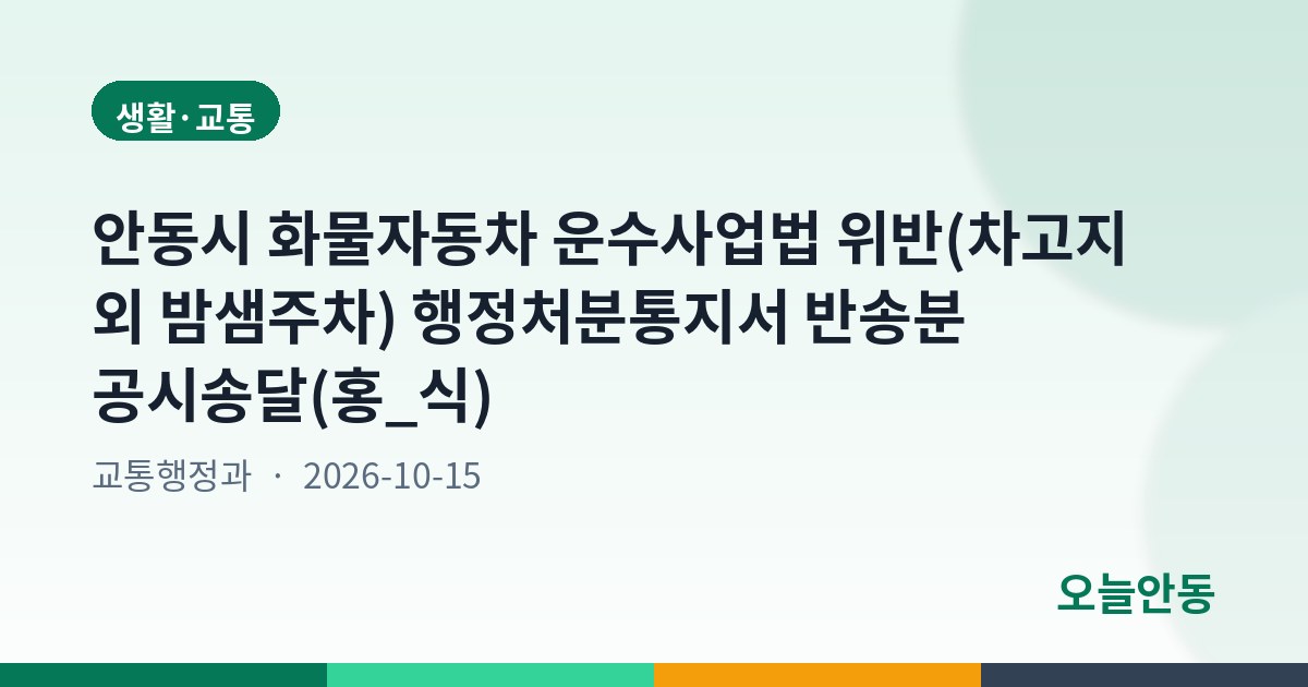 안동시 화물자동차 운수사업법 위반(차고지 외 밤샘주차) 행정처분통지서 반송분 공시송달(홍_식)