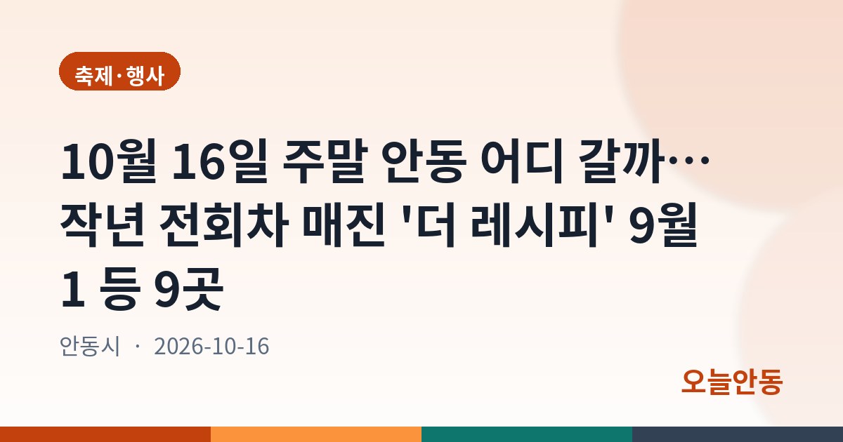 10월 16일 주말 안동 어디 갈까… 작년 전회차 매진 '더 레시피' 9월 1 등 9곳