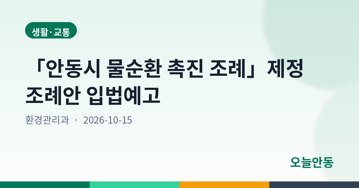 「안동시 물순환 촉진 조례」제정 조례안 입법예고