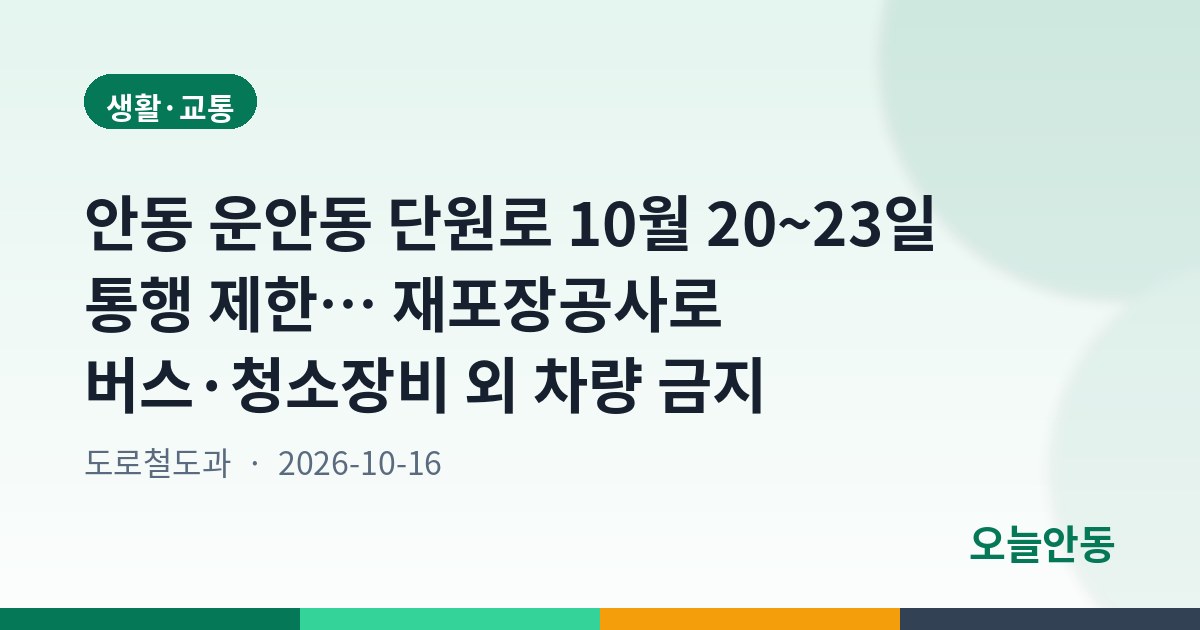 안동 운안동 단원로 10월 20~23일 통행 제한… 재포장공사로 버스·청소장비 외 차량 금지