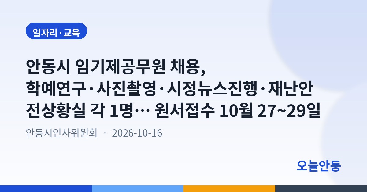 안동시 임기제공무원 채용, 학예연구·사진촬영·시정뉴스진행·재난안전상황실 각 1명… 원서접수 10월 27~29일